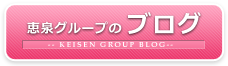 恵泉グループのブログ